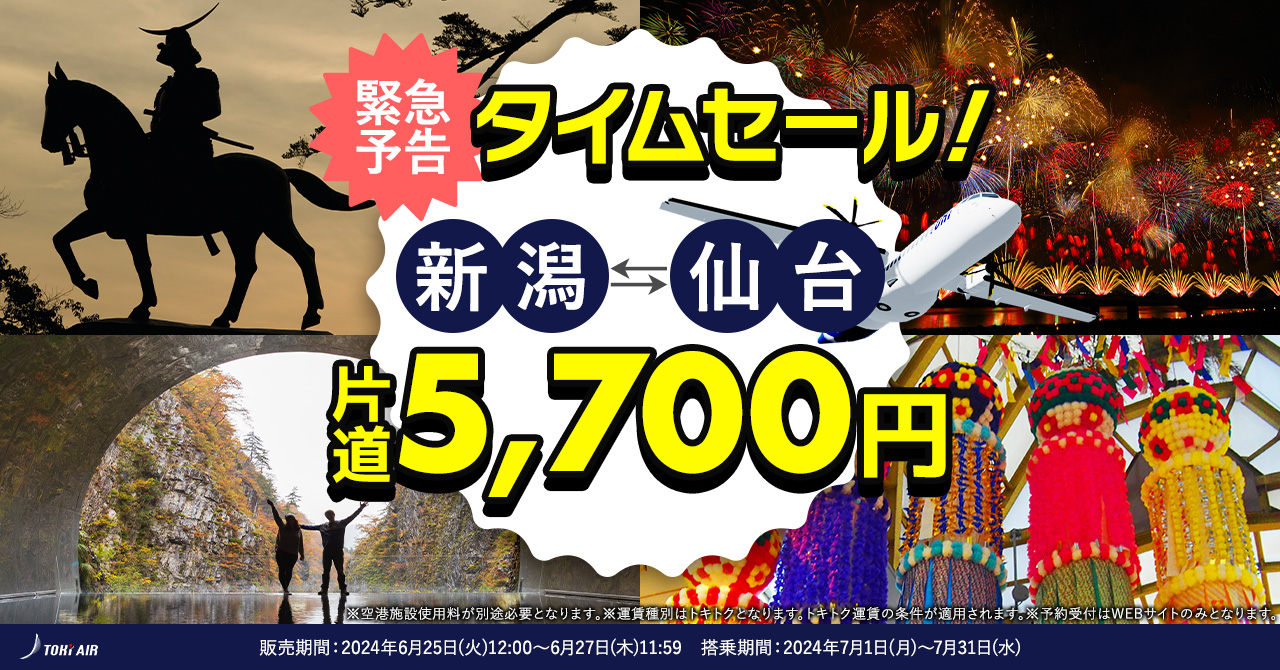 トキエア、3日間限定タイムセール。新潟～仙台の航空券が片道5700円