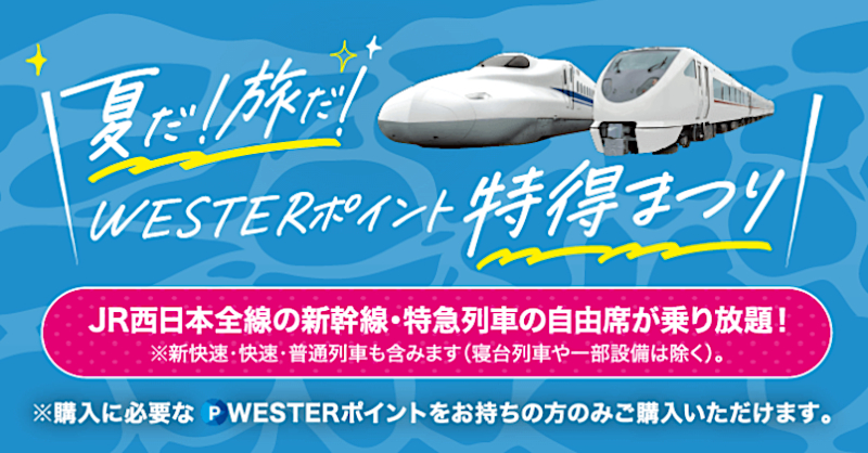 ＪＲ西日本全線の新幹線、特急、普通列車の普通車自由席一日乗り