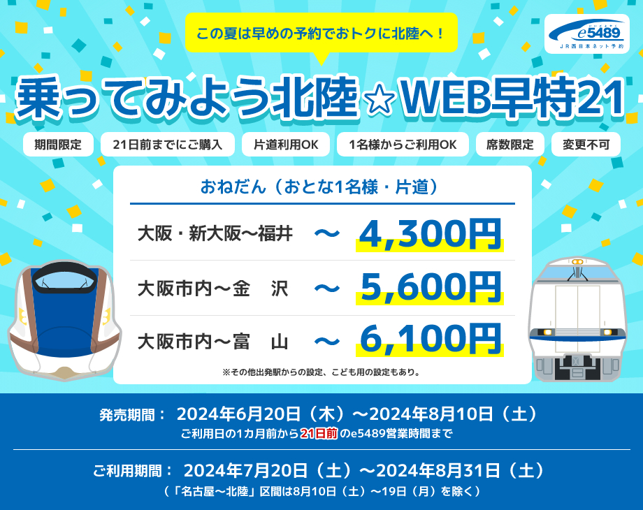 JR西日本/東海、7～8月限定「乗ってみよう北陸☆WEB早特21」。名古屋～福井は半額以下 北陸乗継チケットレスでは10％還元 - トラベル Watch