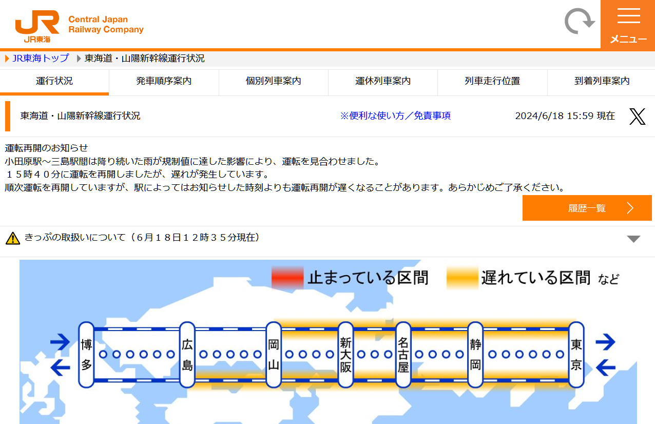 東海道 線 新幹線 運行 状況