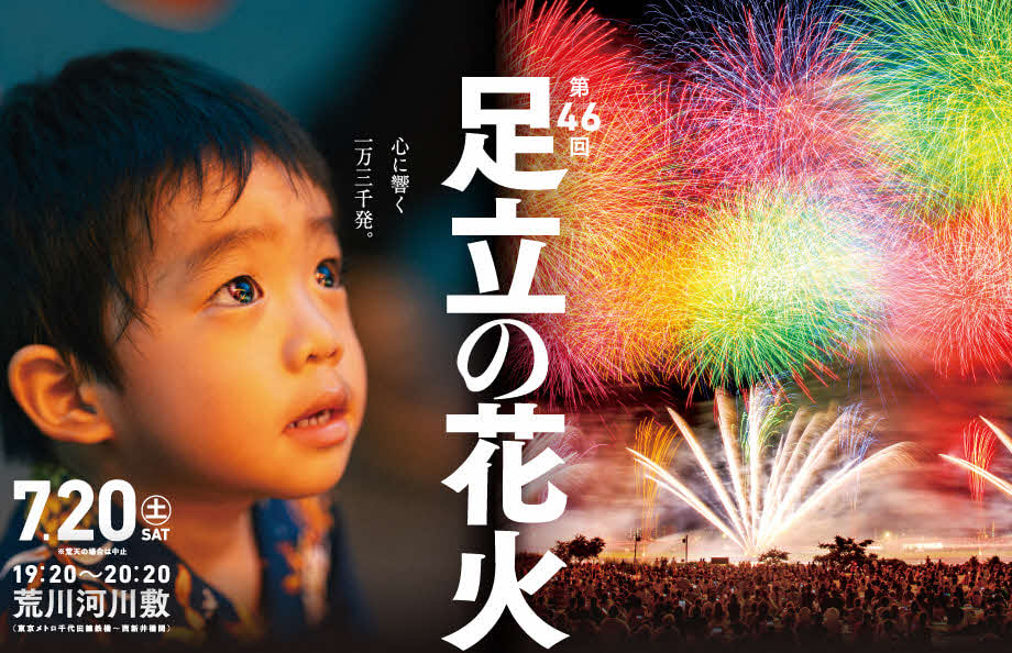 第46回足立の花火、東京・荒川河川敷で7月20日開催。1時間で1万3000発、ふるさと納税限定でホテル宿泊＋有料席セットも - トラベル Watch