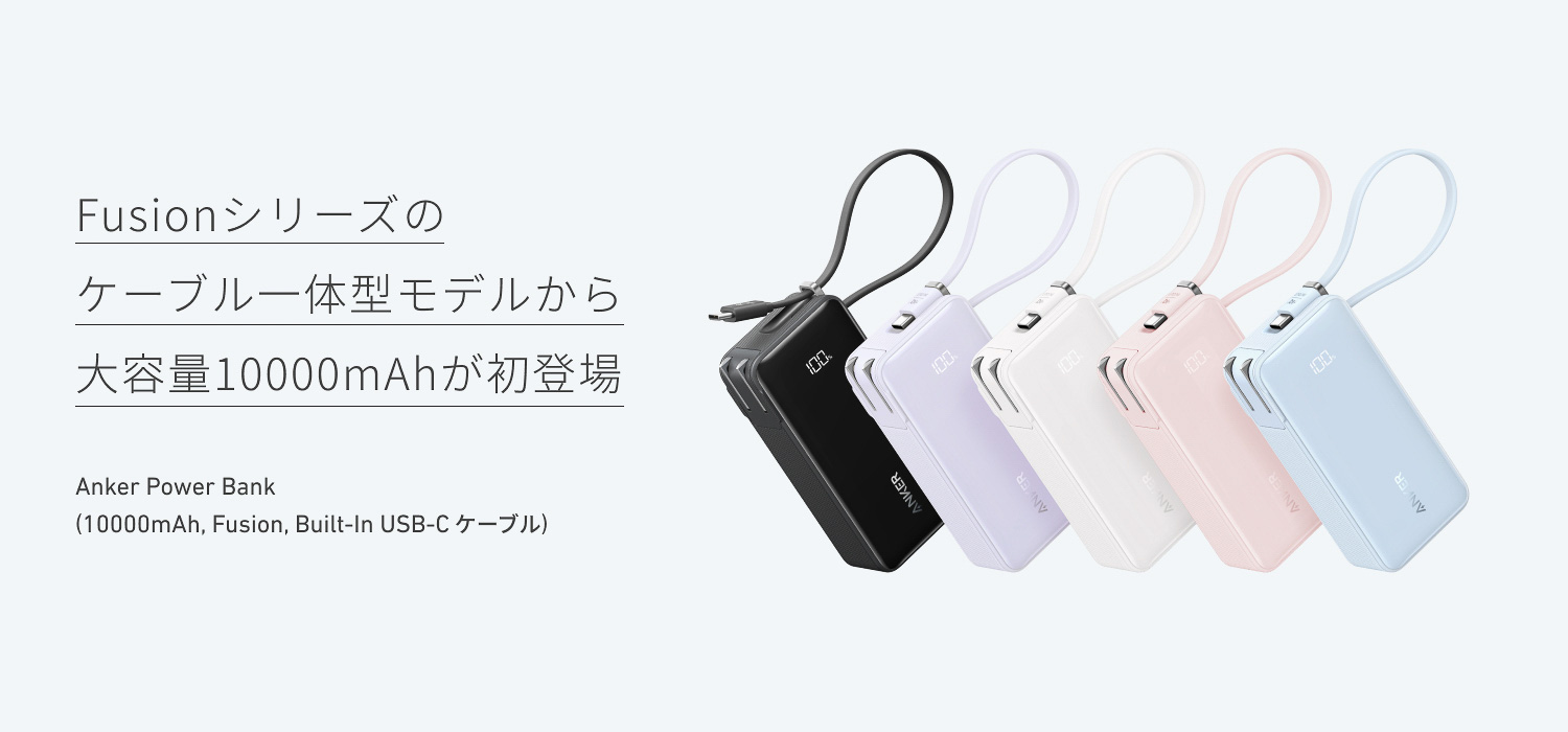アンカー、10000mAhモバイルバッテリー兼USB急速充電器。USB-Cケーブル