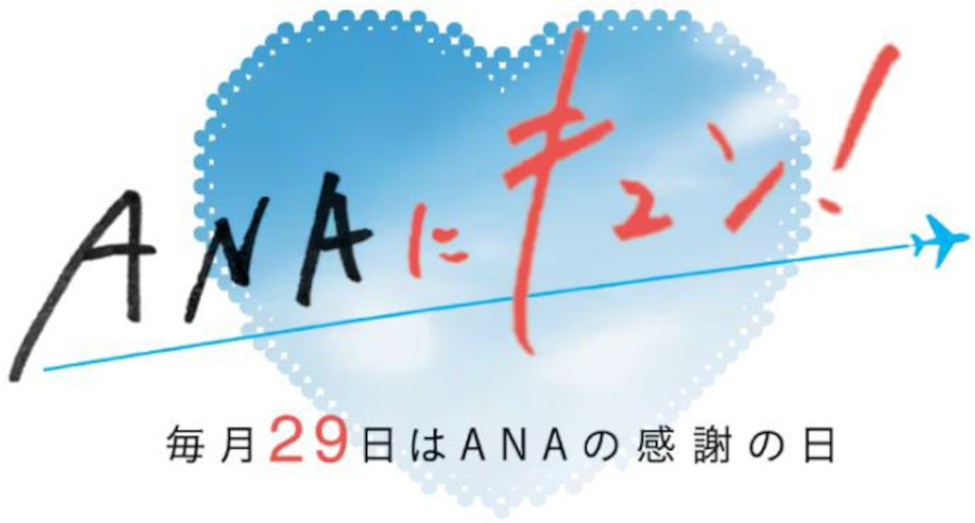 ANA、6月29日はダイナミックパッケージ（航空＋宿）が国内最大2万円引き/海外最大25万円引き - トラベル Watch