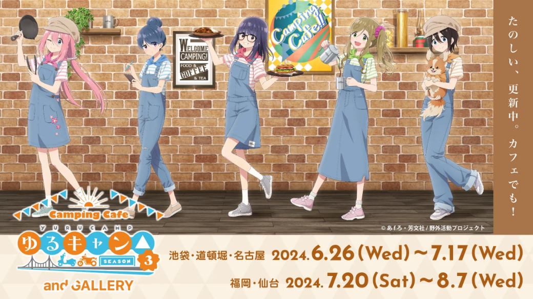 ゆるキャン△ SEASON3」コラボカフェを全国5か所で開催。and GALLERY