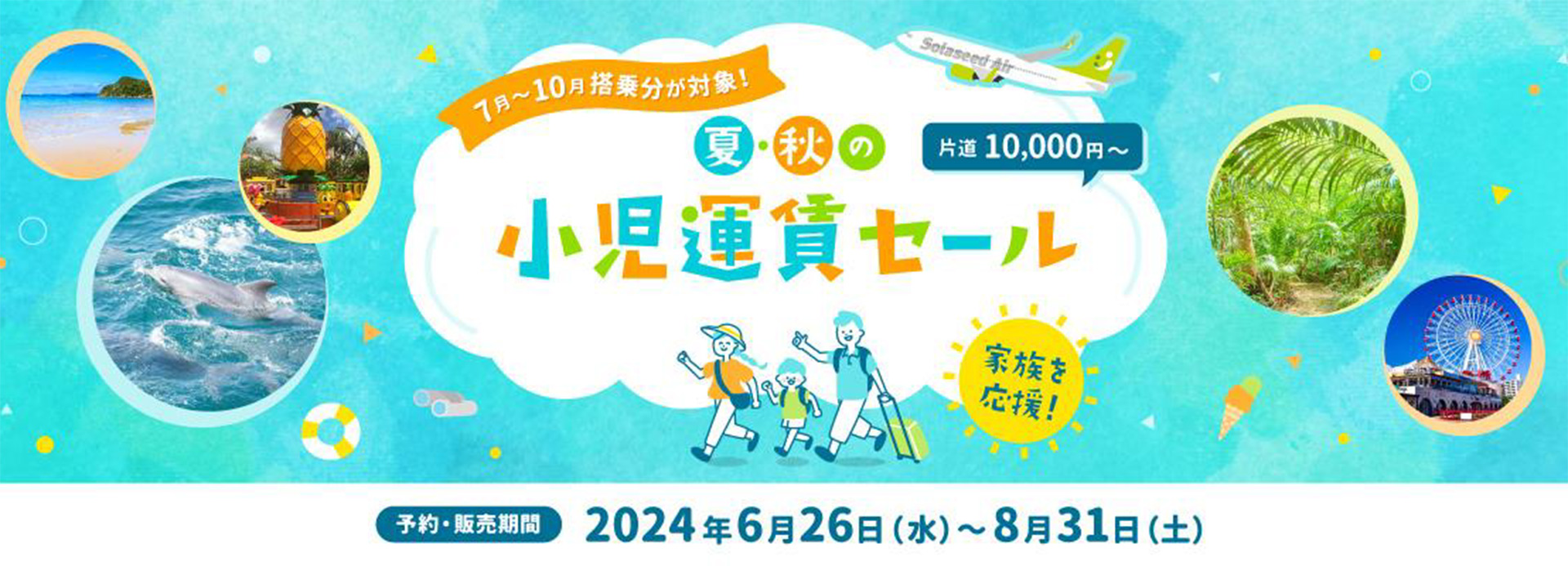 ソラシドエア、小児普通運賃が最大54％オフのセール。羽田～沖縄などが1万円～1万5000円 「家族を応援！ 夏・秋の小児運賃セール」 - トラベル  Watch