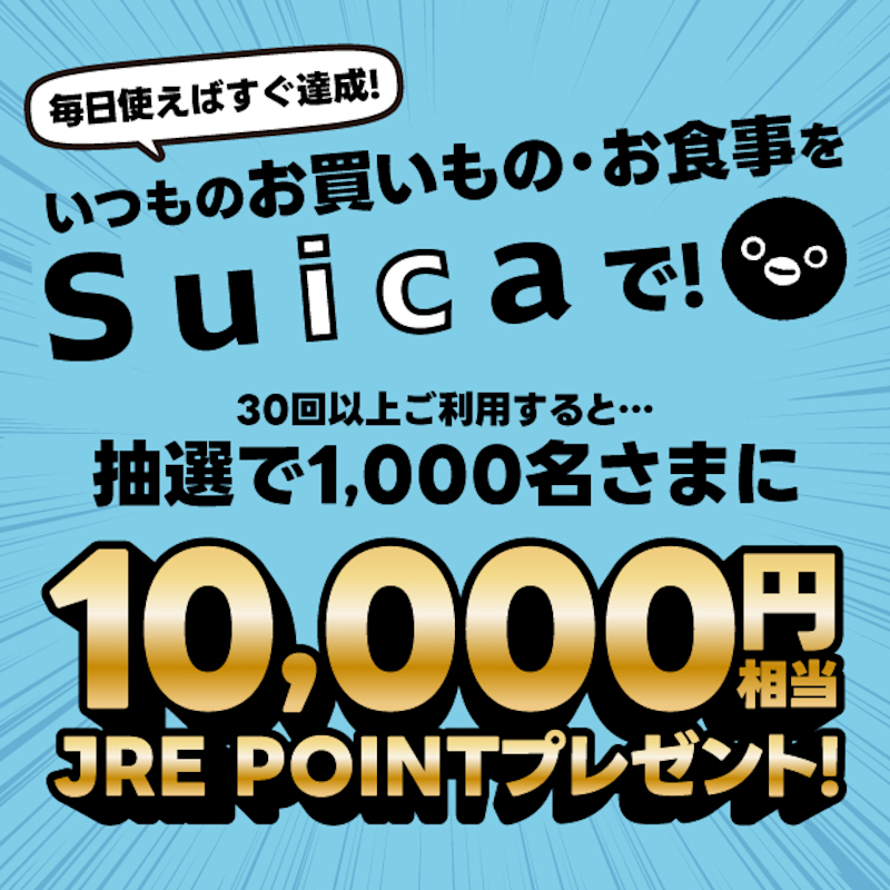 JR東日本、Suicaで30回買い物すると1万円分のJRE POINTが当たる。抽選で1000名 - トラベル Watch