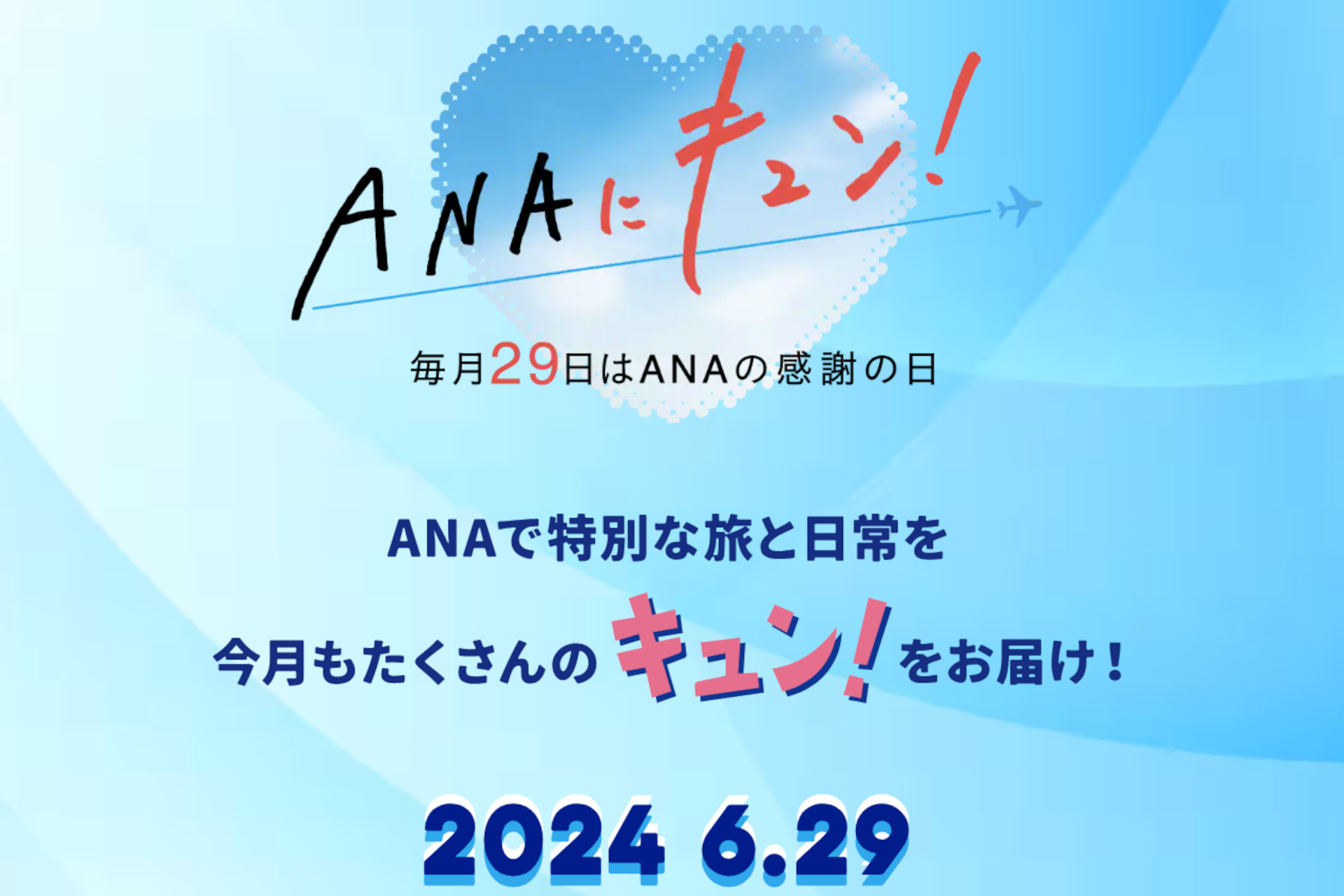 日付変わって29日0時スタート！ ANAダイナミックパッケージが国内最大2万円引き/海外最大25万円引き - トラベル Watch