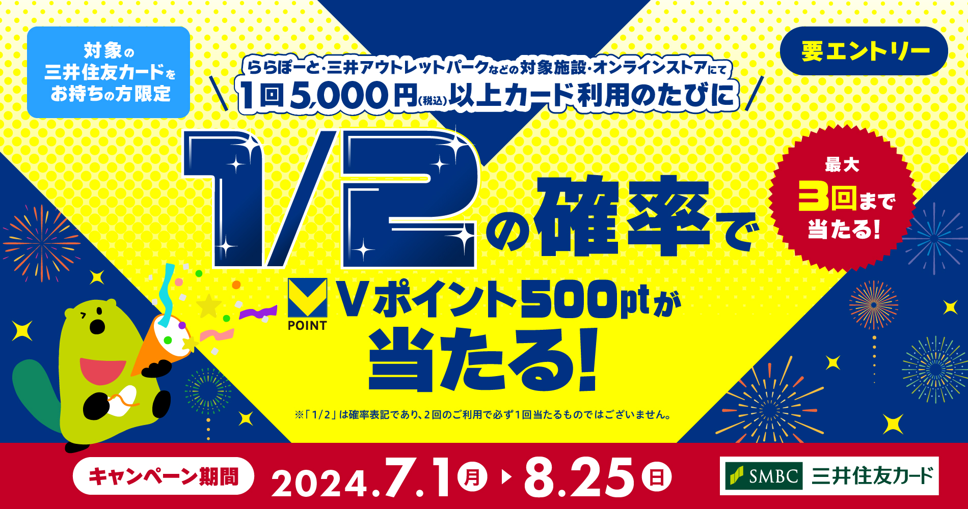 三井住友カード、Vポイント500円相当が2分の1の確率で当たる。ららぽーと・三井アウトレットパークなど対象 - トラベル Watch