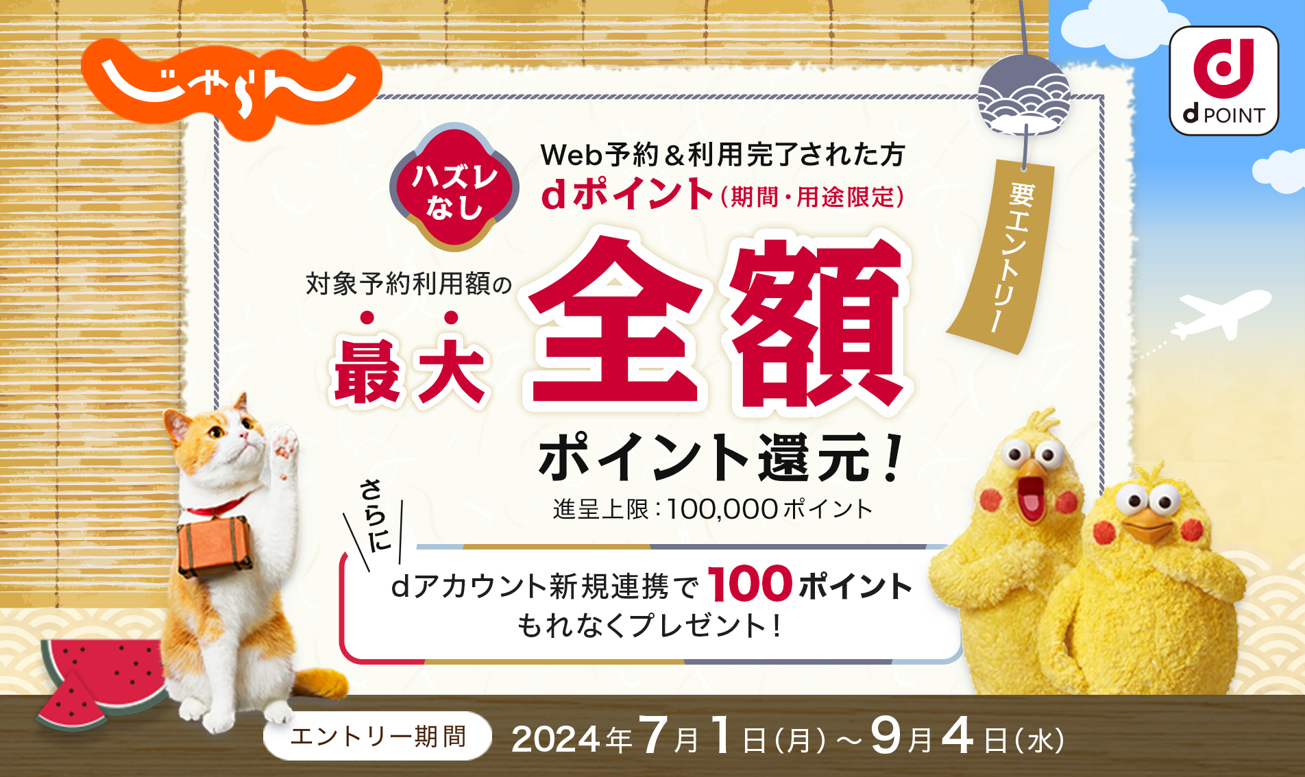 じゃらんnet、dアカウント連携で国内旅行の最大100％ポイント還元。ハズレなし1～3等 レンタカー/ANA/JAL/JRパック利用で当選確率アップ  - トラベル Watch