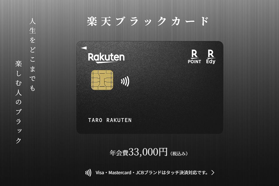 楽天ブラックカード、入会受付開始。全積立商品に2％ポイント 年会費3