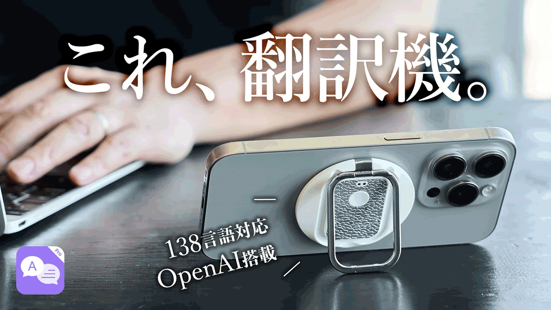 スマホリングで138言語の翻訳・録音・文字起こしができる「Speak Freely」Makuakeで先行販売 - トラベル Watch