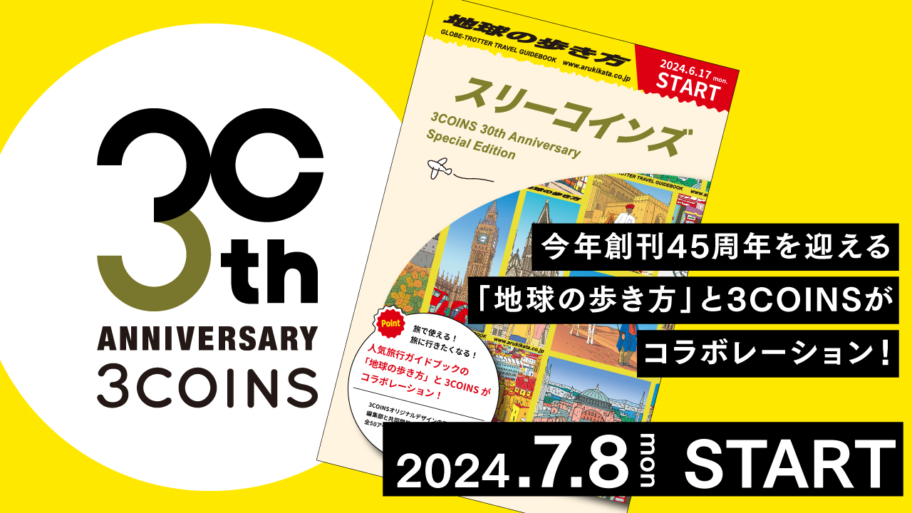 3COINS×地球の歩き方、旅心くすぐるトラベルグッズ。世界地図ポーチ/マルチピロー/歴代表紙ステッカーほか  記念冊子「スリーコインズの歩き方」3万名にプレゼント - トラベル Watch