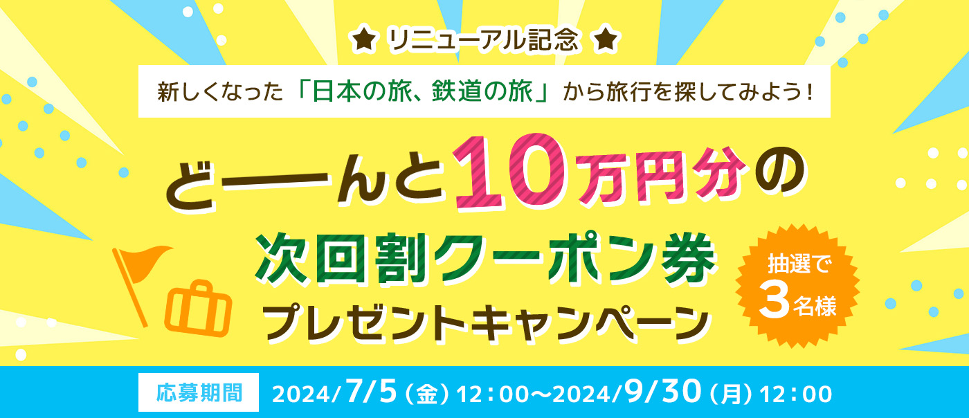 JR東日本「日本の旅、鉄道の旅」、次回使えるクーポン券10万円分が抽選で3名に当たる リニューアル記念 - トラベル Watch