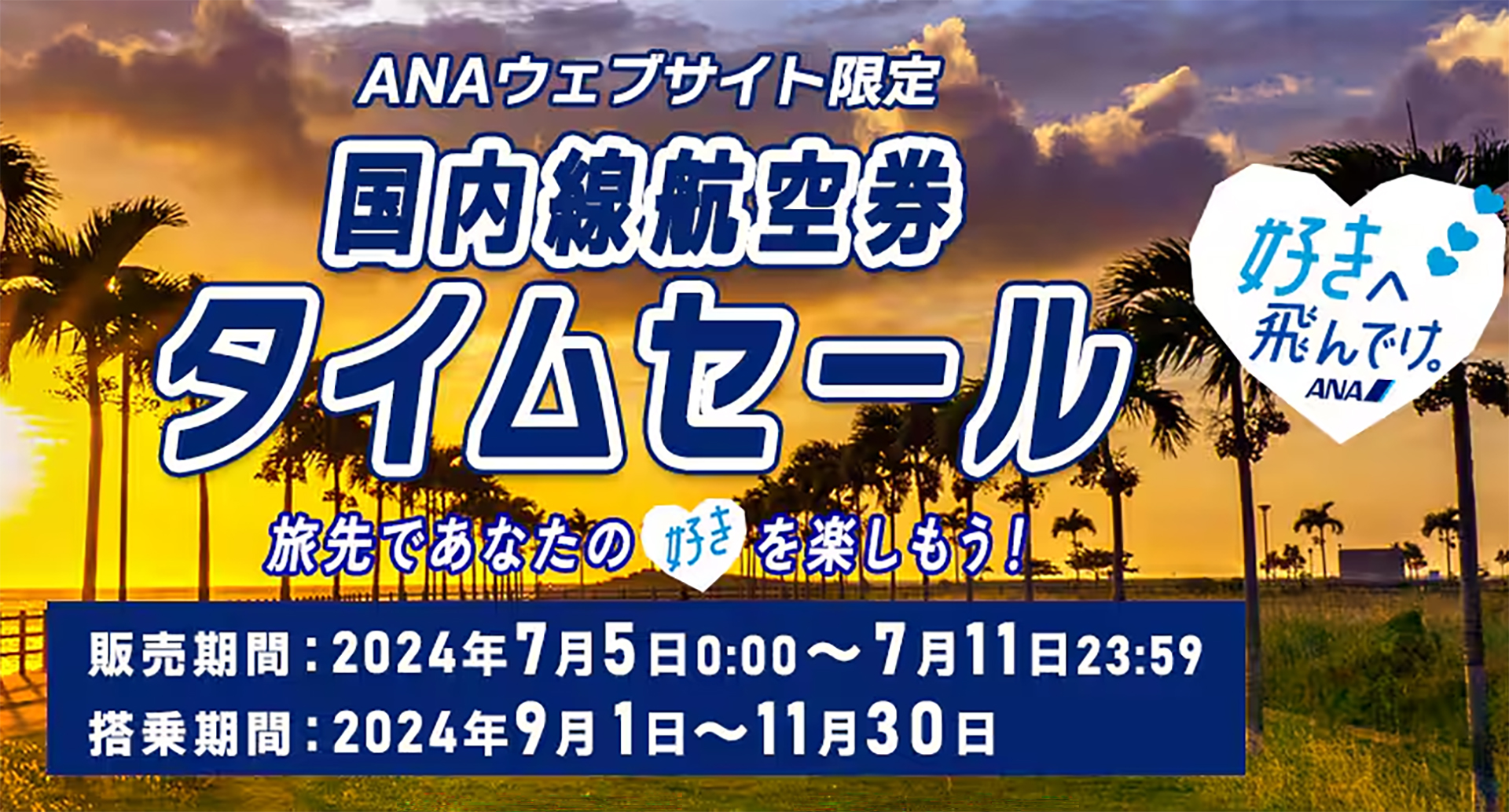 ANAの国内線タイムセール、羽田線は北海道7700円～/沖縄9800円～ほか 9～11月搭乗分 - トラベル Watch