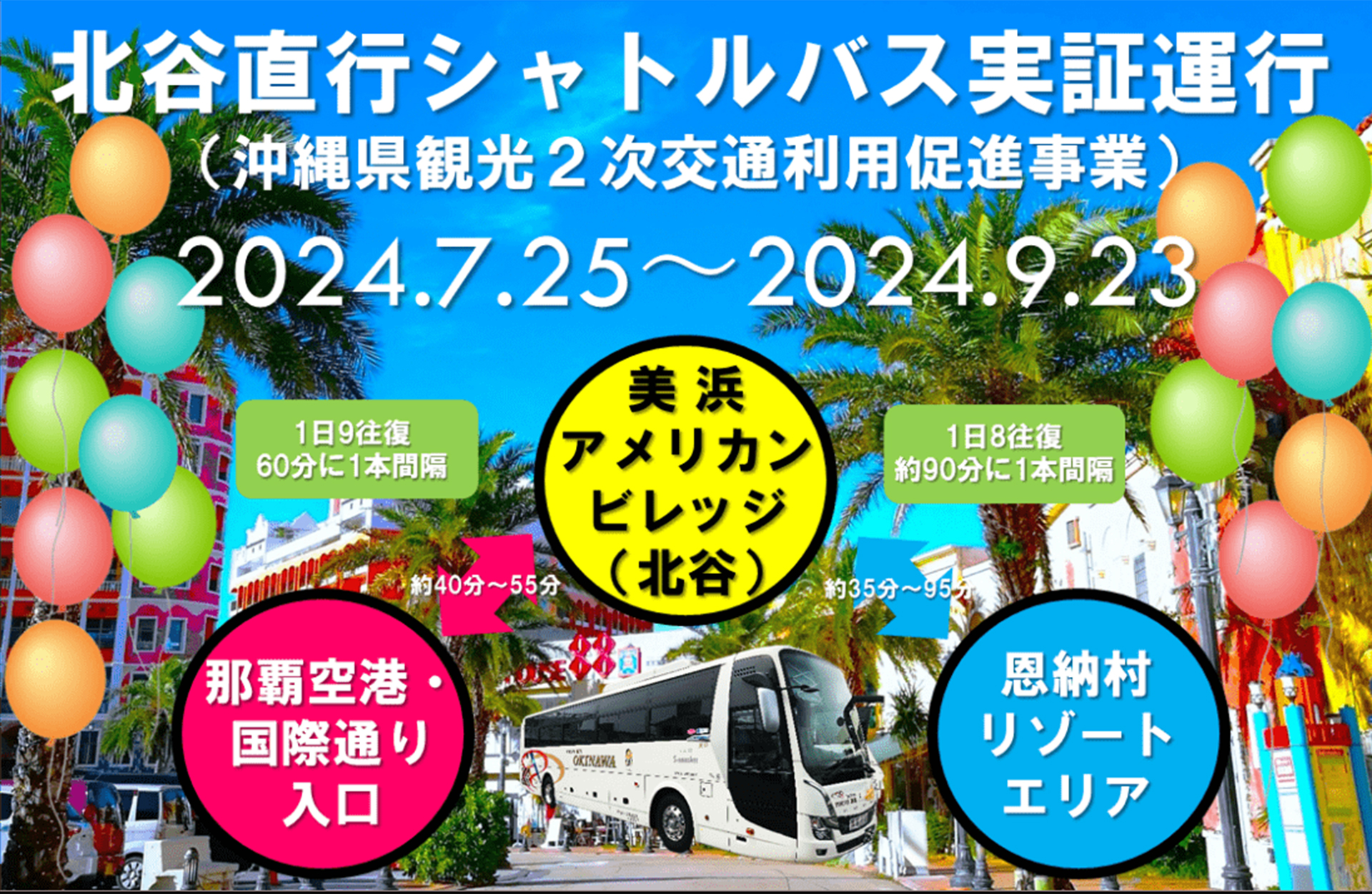 那覇 空港 から アメリカン ビレッジ セール バス 時刻 表