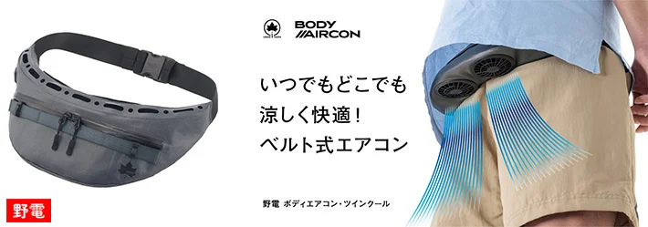 ロゴス、腰に巻くベルト型の「ボディエアコン・ツインクール」。クラファンとして発売 - トラベル Watch