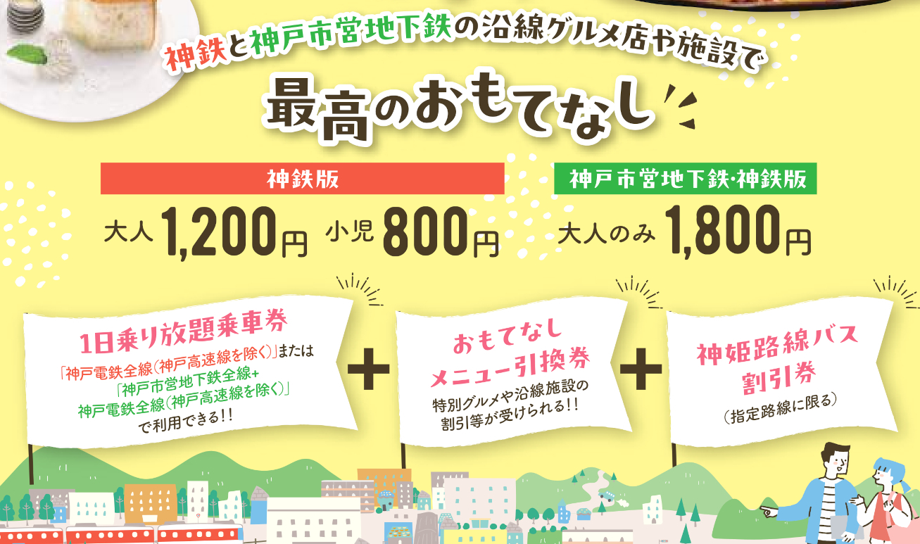 神戸電鉄・神戸市営地下鉄が1日乗り放題「おもてなしきっぷ」、沿線グルメや神姫路線バス割引券付き - トラベル Watch