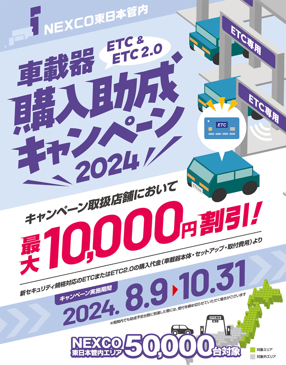 NEXCO東日本、最大1万円のETC/ETC2.0車載器購入助成キャンペーン。5万