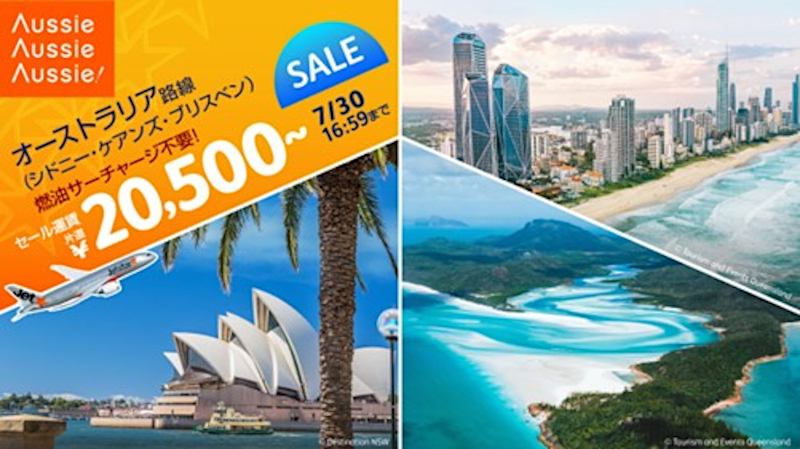 ジェットスター、日本～オーストラリア路線が片道2万500円～。17日12時