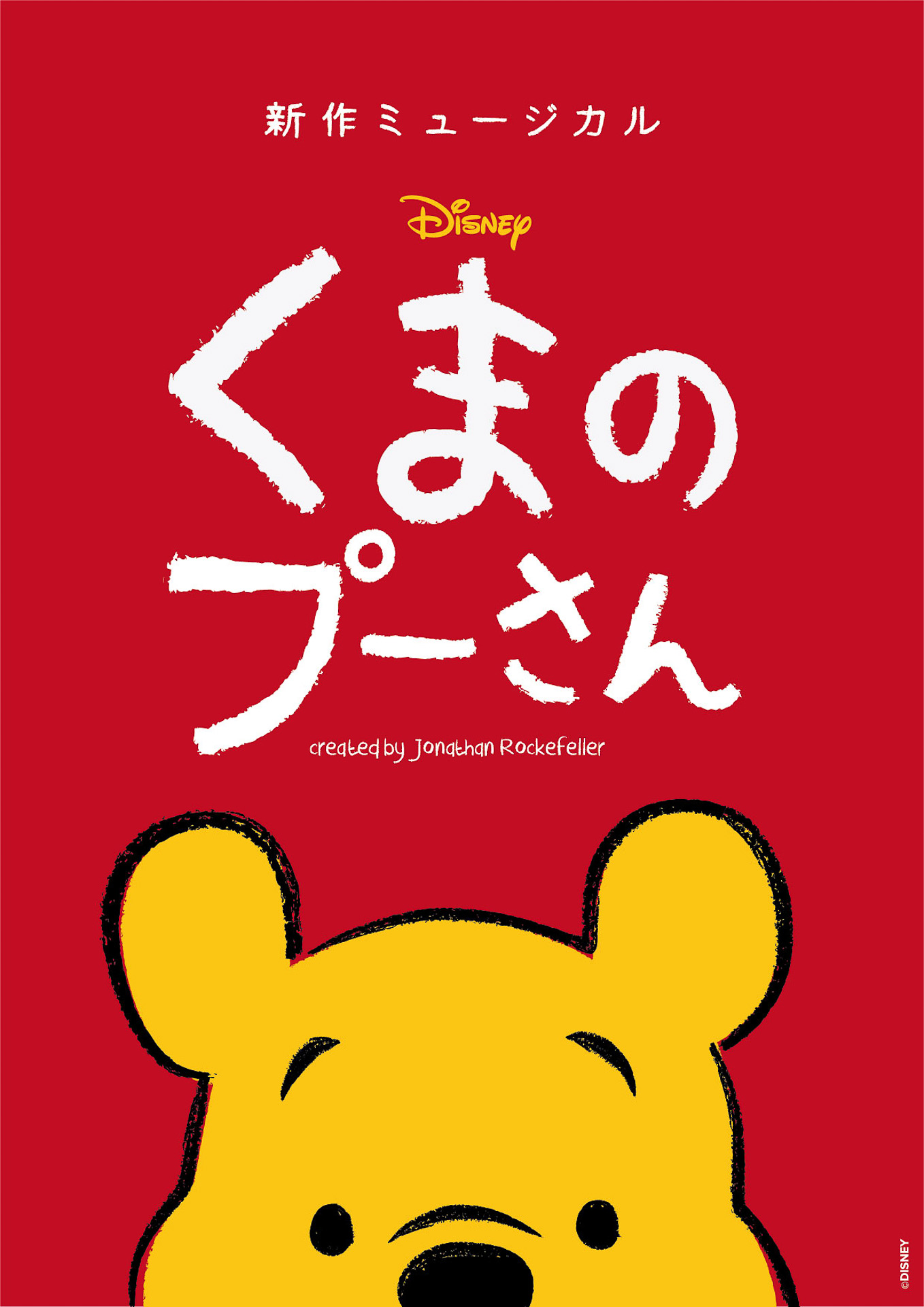 ミュージカル「ディズニー くまのプーさん」が新国立劇場で追加公演  
