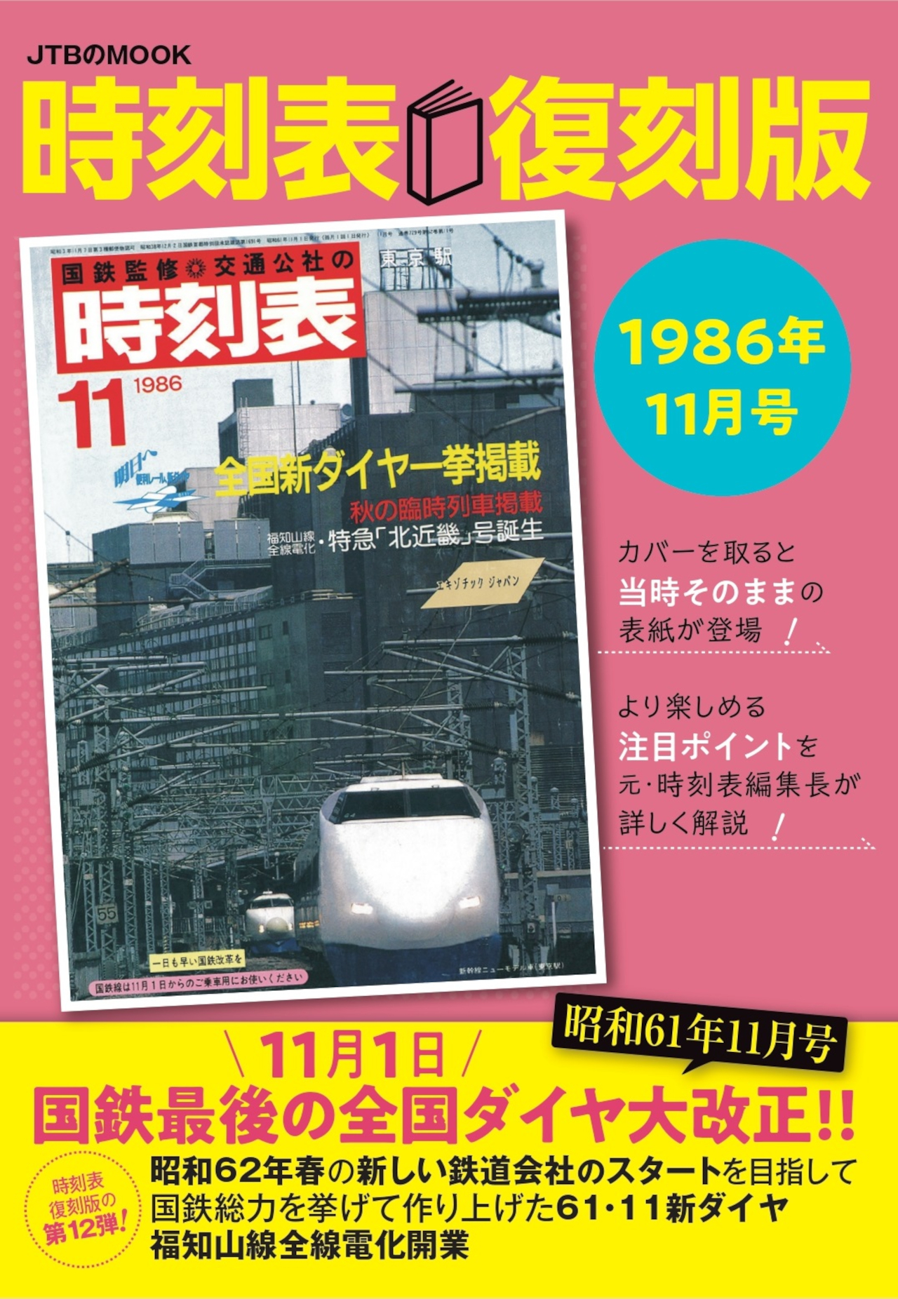 JTBパブリッシング、国鉄最後のダイヤ大改正が蘇る「時刻表復刻版 1986年11月号」 - トラベル Watch