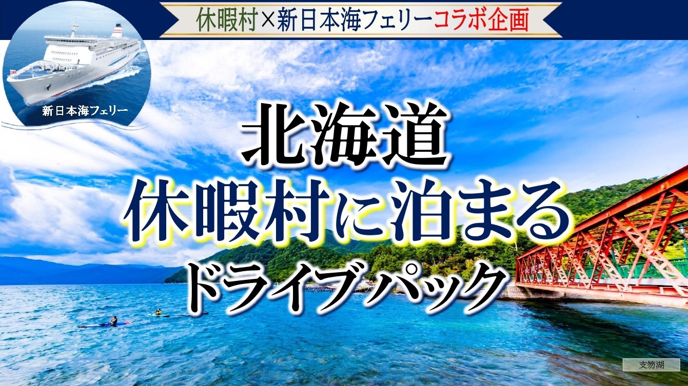 2019年 新日本海フェリー ドライブパック