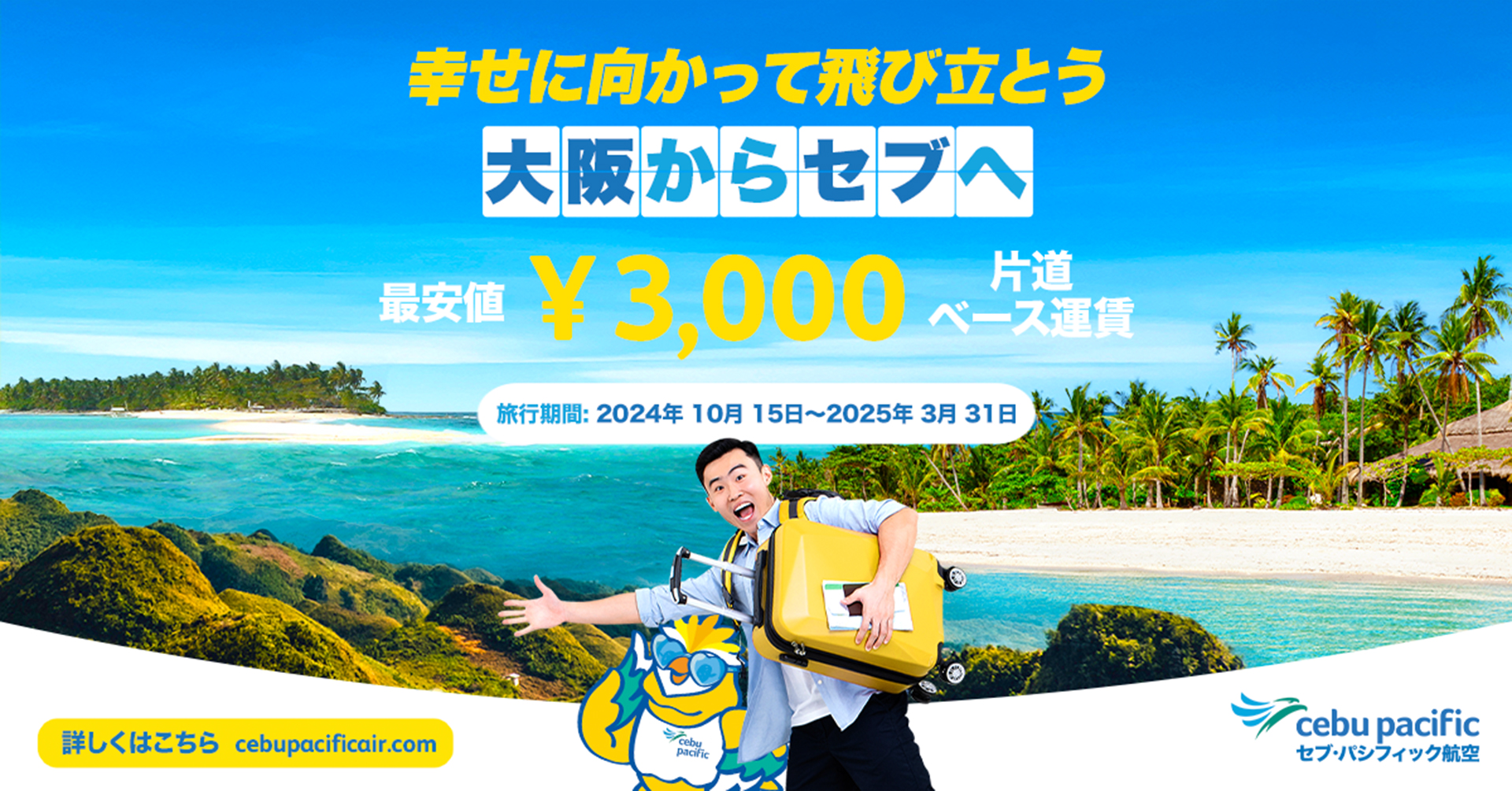 セブ・パシフィック航空、関空～セブ島を新規就航。片道3000円～の