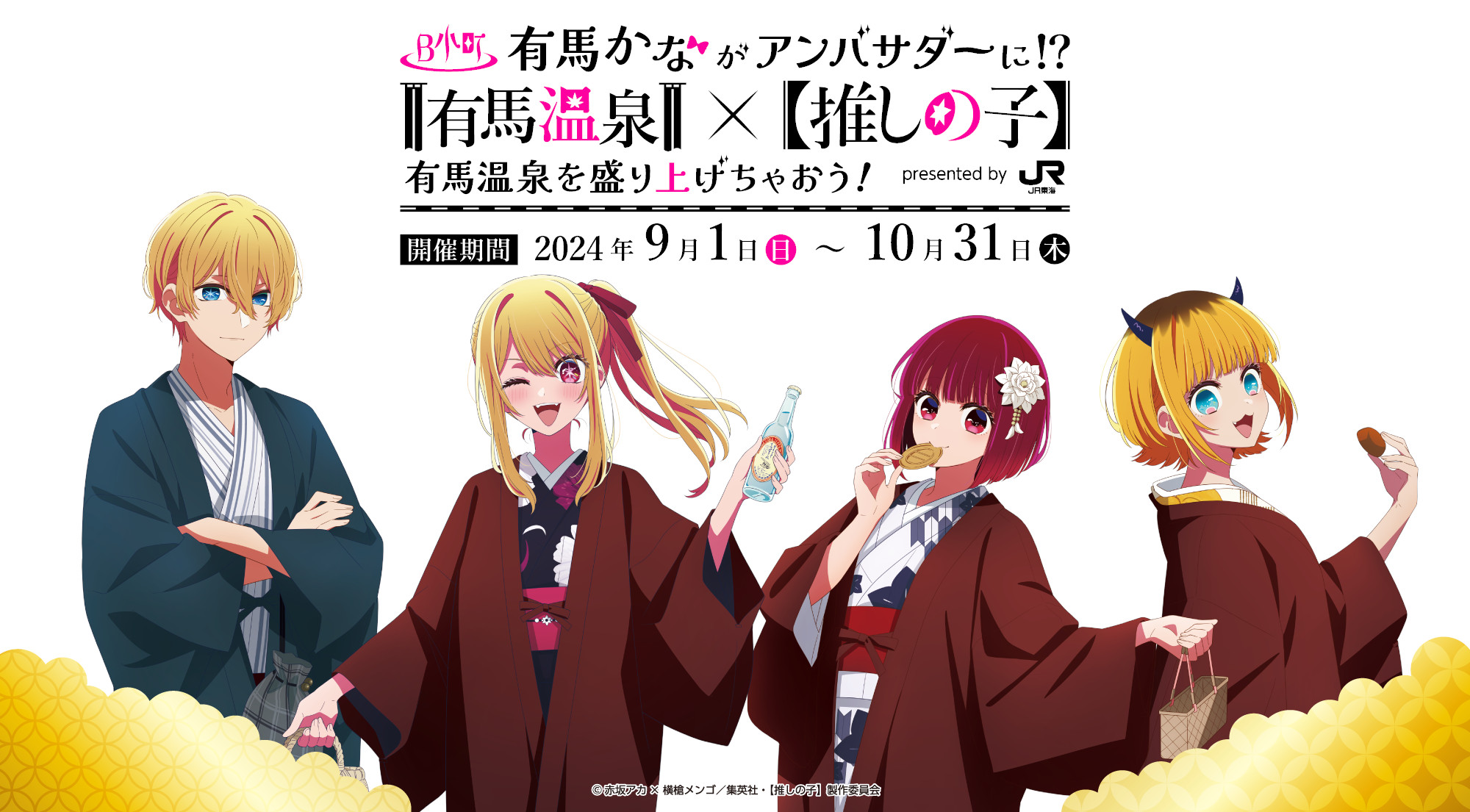 JR東海 推し旅×【推しの子】コラボ。オリジナルボイス、描きおろしイラスト限定グッズなど - トラベル Watch