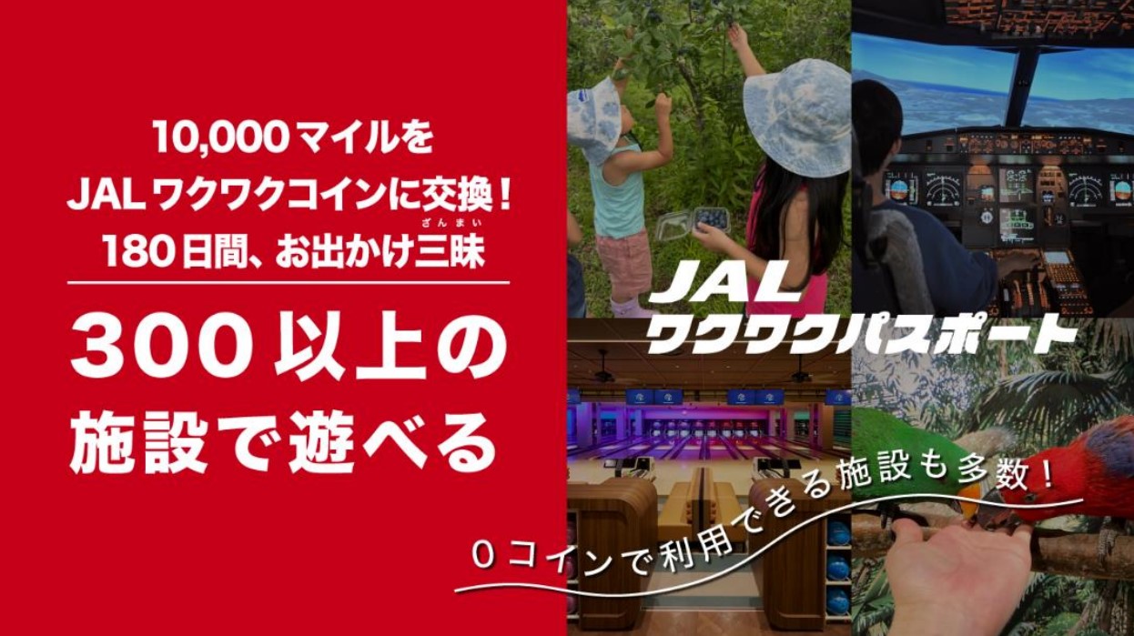 JAL、マイル交換でレジャー施設を利用できる「JALワクワクパスポート」。遊園地からプロスポーツまで300以上 - トラベル Watch