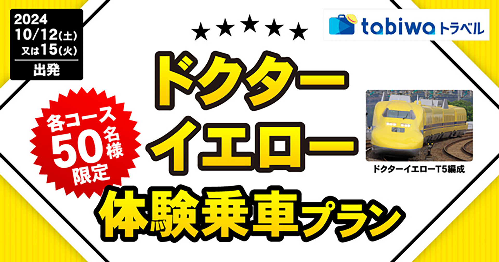 JR西日本、ドクターイエローに乗れる記念グッズ付きツアー。4コースをWESTER会員限定で発売 - トラベル Watch