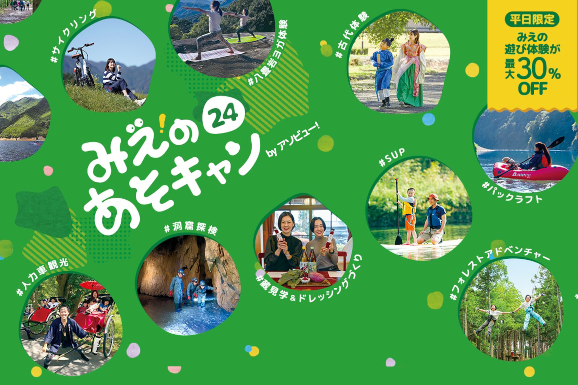 三重県、独自の旅行支援「みえのあそキャン24」。平日の“遊び体験