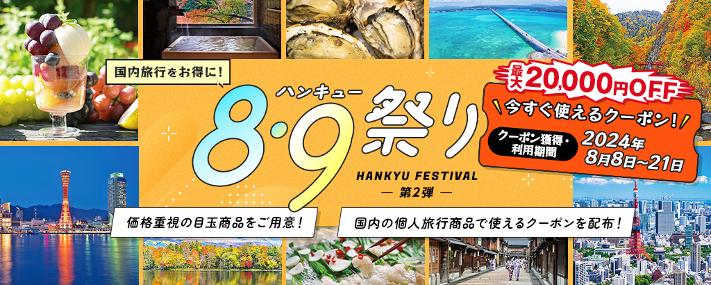 阪急交通社、飛行機/JR利用の国内旅行がお得な2日間。8900円の目玉商品、伊豆/房総/南紀など「8・9（ハンキュー）祭りの日」 - トラベル  Watch