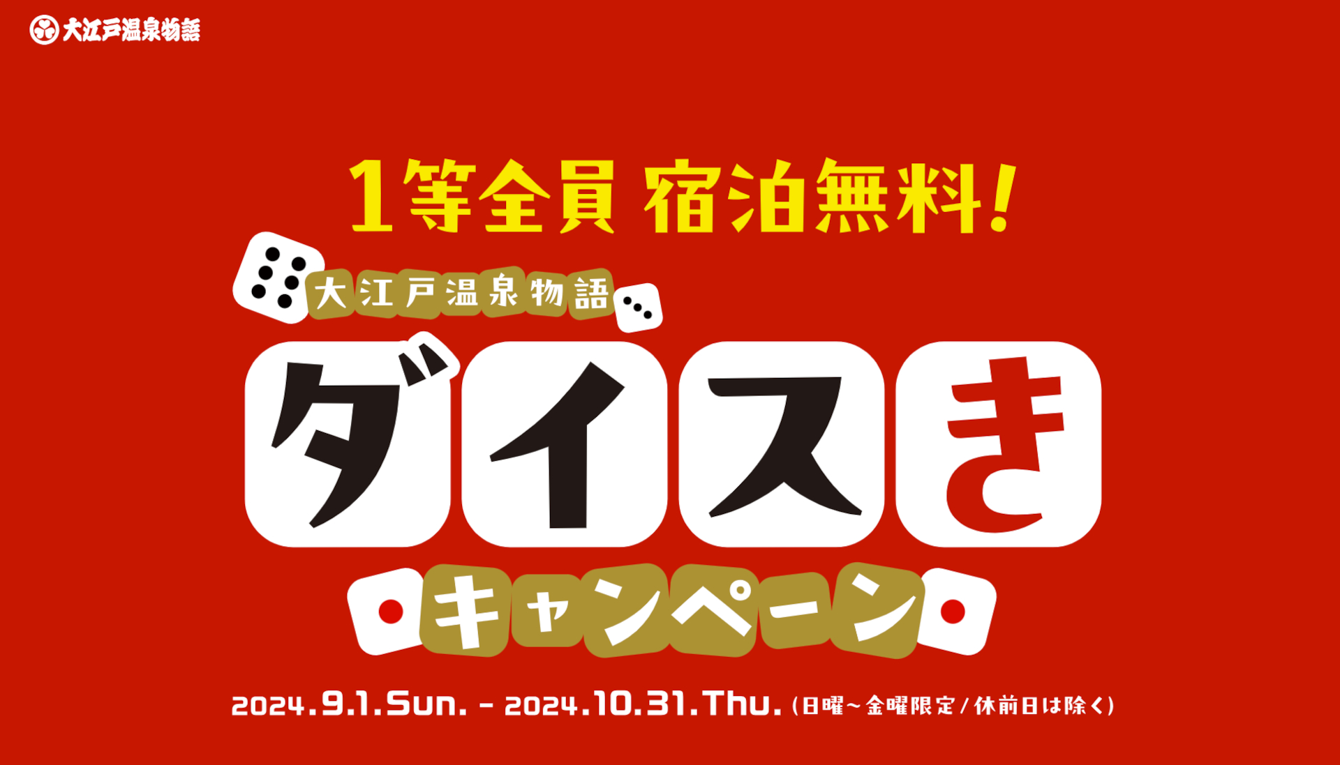 大江戸温泉物語、1等は当日の宿泊無料に！ ゾロ目が出たら特典もらえるくじをグループ全ホテルで実施 - トラベル Watch