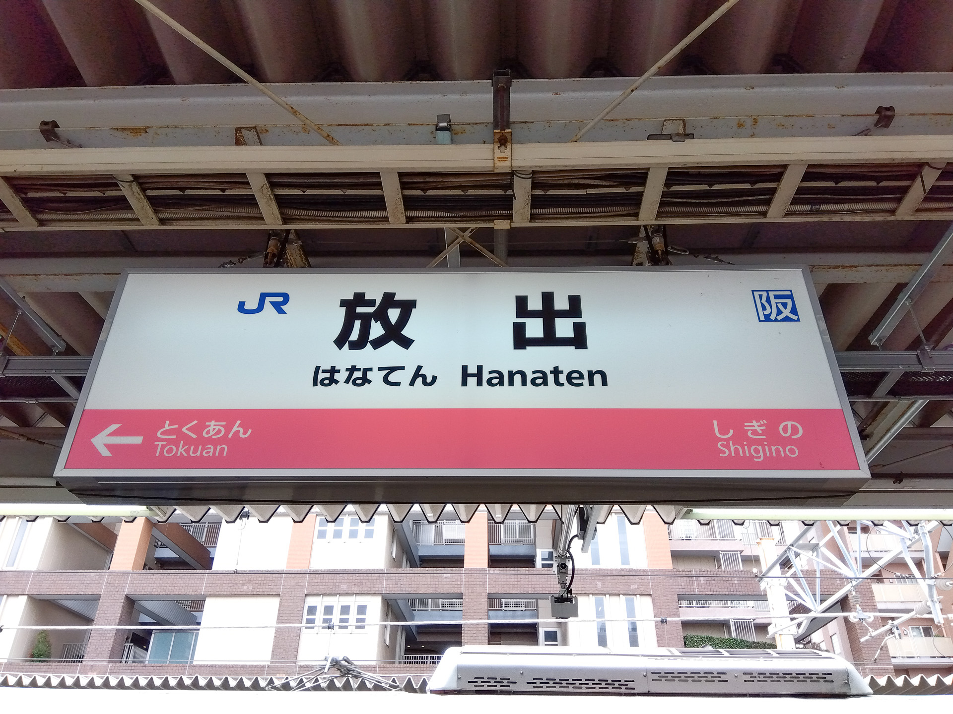 井上孝司の「鉄道旅行のヒント」】これなんて読む？ 変わった名前の駅