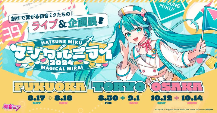 福岡・東京・大阪で「初音ミク マジカルミライ 2024」。初開催の福岡
