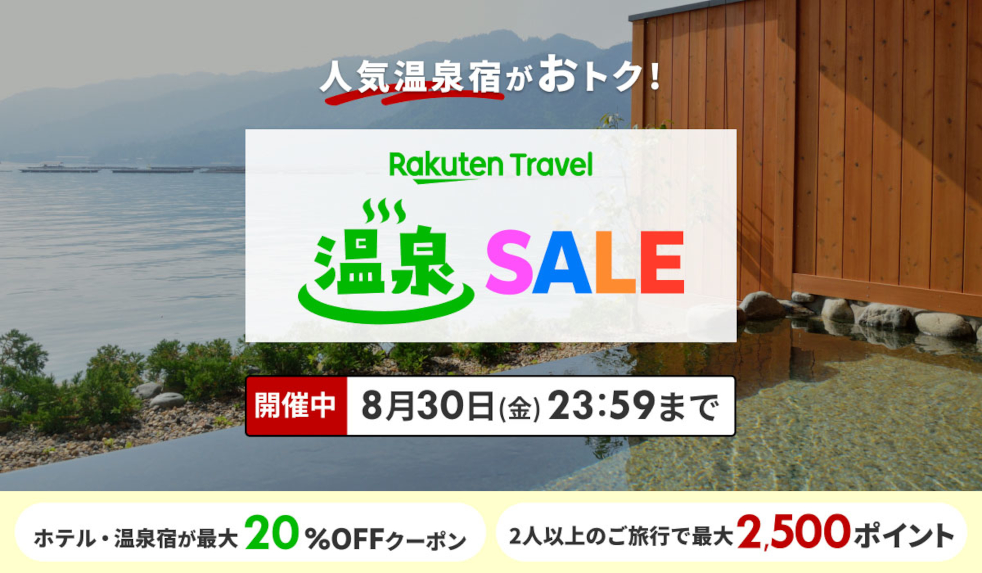 楽天トラベル 温泉SALE、本日19日20時スタート。最大1万円オフクーポン利用は初日限定 2名以上の予約で最大2500ポイント還元 - トラベル  Watch