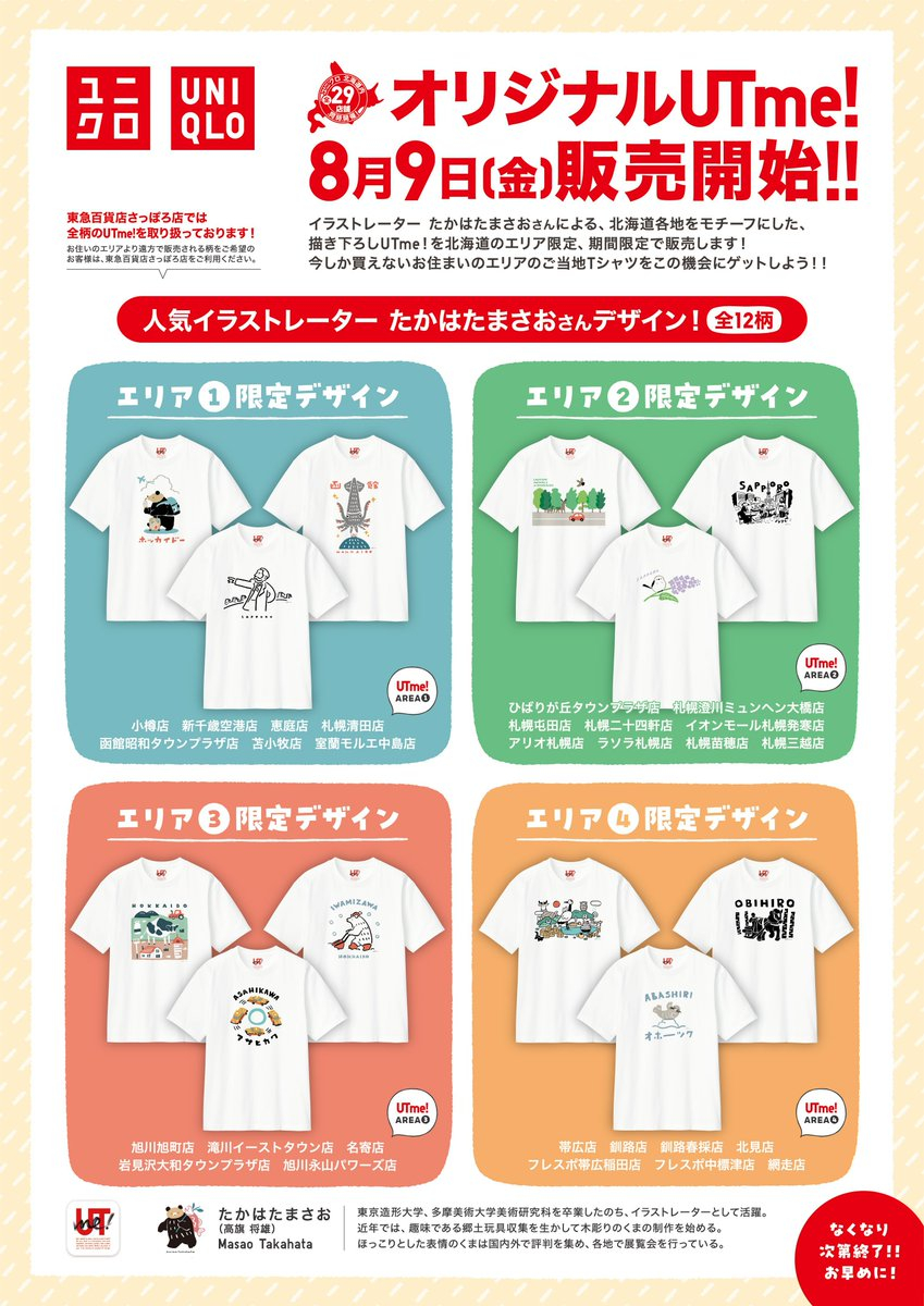 ユニクロ、北海道ご当地Tシャツを数量限定で販売。シマエナガやクラーク像など全12種類、たかはたまさお描き下ろし - トラベル Watch