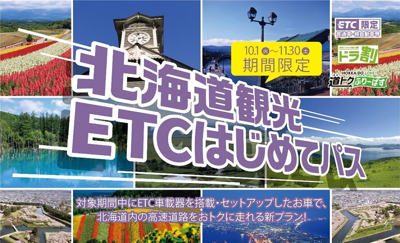 新たにETCを搭載する車両限定、北海道内の高速道路が4日間乗り放題「北海道観光ETCはじめてパス」 道トクふりーぱすよりもお得 - トラベル Watch