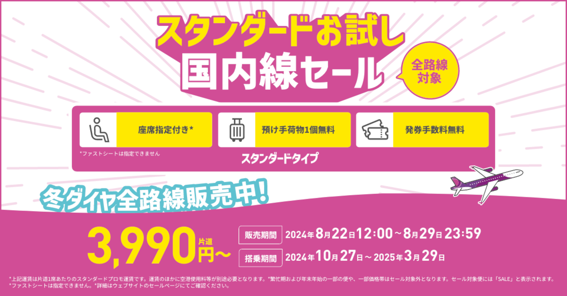 ピーチ、新運賃「スタンダード」お試し国内線セール。2024年冬ダイヤ