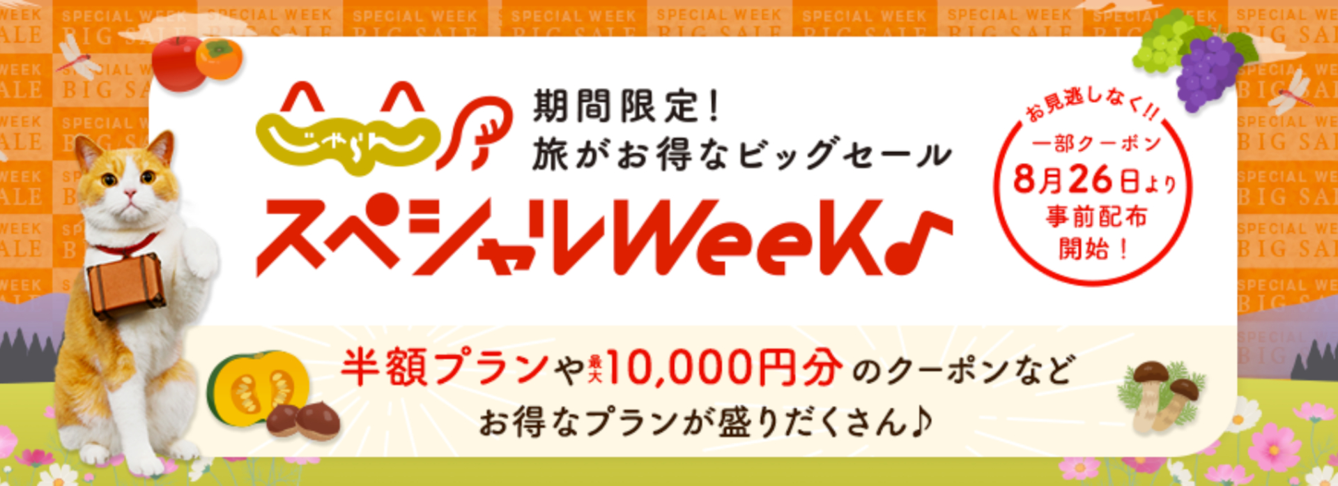 じゃらん、秋のビッグセール「スペシャルウィーク」8月30日から。半額