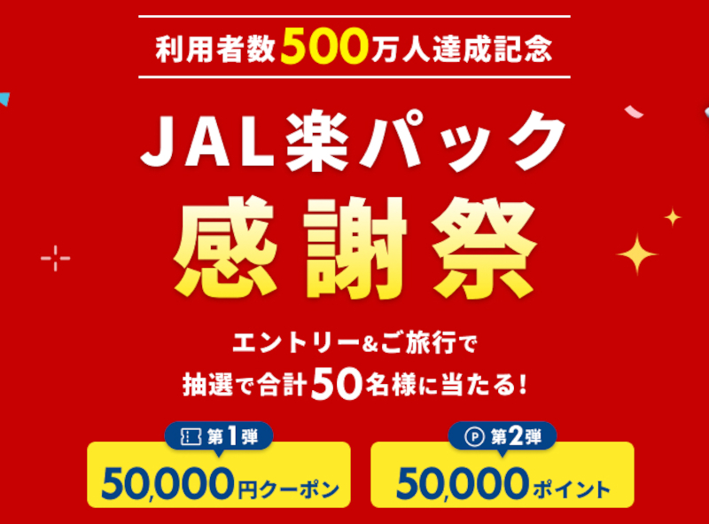 楽天トラベル、5万円分の楽天ポイント/JAL楽パッククーポンが抽選で当たる「JAL楽パック感謝祭」 秋や年末年始の旅行に使える最大1万5000円引き クーポンも - トラベル Watch