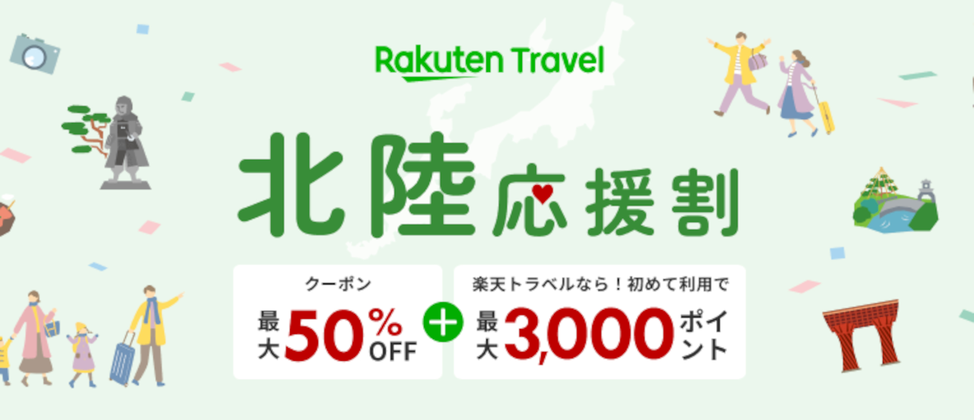 楽天トラベル、石川県「北陸応援割」を8月30日10時に販売再開。1泊最大2万円引き - トラベル Watch