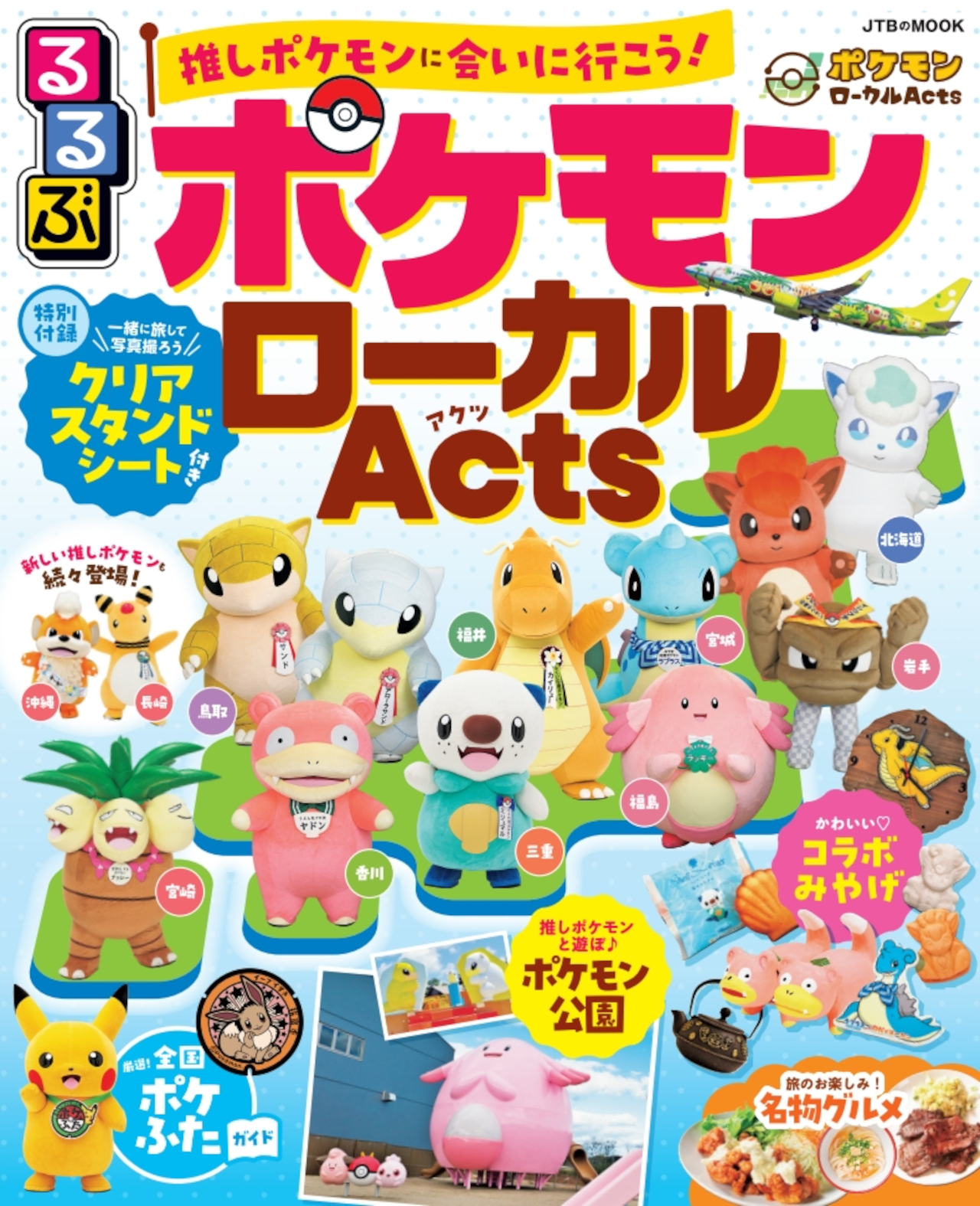旅行ガイド「るるぶ ポケモンローカルActs」9月10日発売。日本各地の