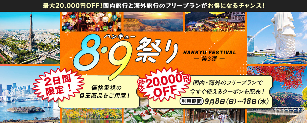 阪急交通社、国内・海外旅行がお得な2日間「8・9（ハンキュー）祭りの日」。9月は台湾4日間2万8900円など - トラベル Watch