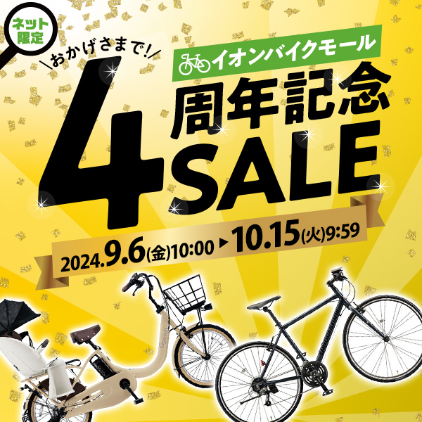 イオン、自転車ECサイト4周年記念セール。電動アシスト/小径折りたたみ/クロスバイクなど特価に - トラベル Watch