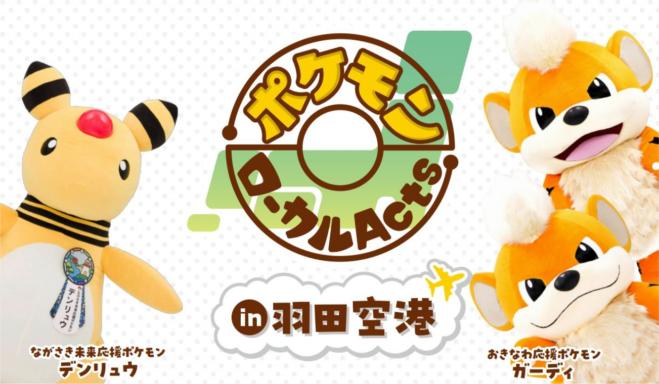 羽田空港、全国の推しポケモンとコラボした特産品を販売。デンリュウと
