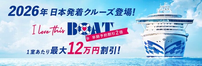 プリンセス・クルーズ、2026年日本発着クルーズを発売。1室につき100 