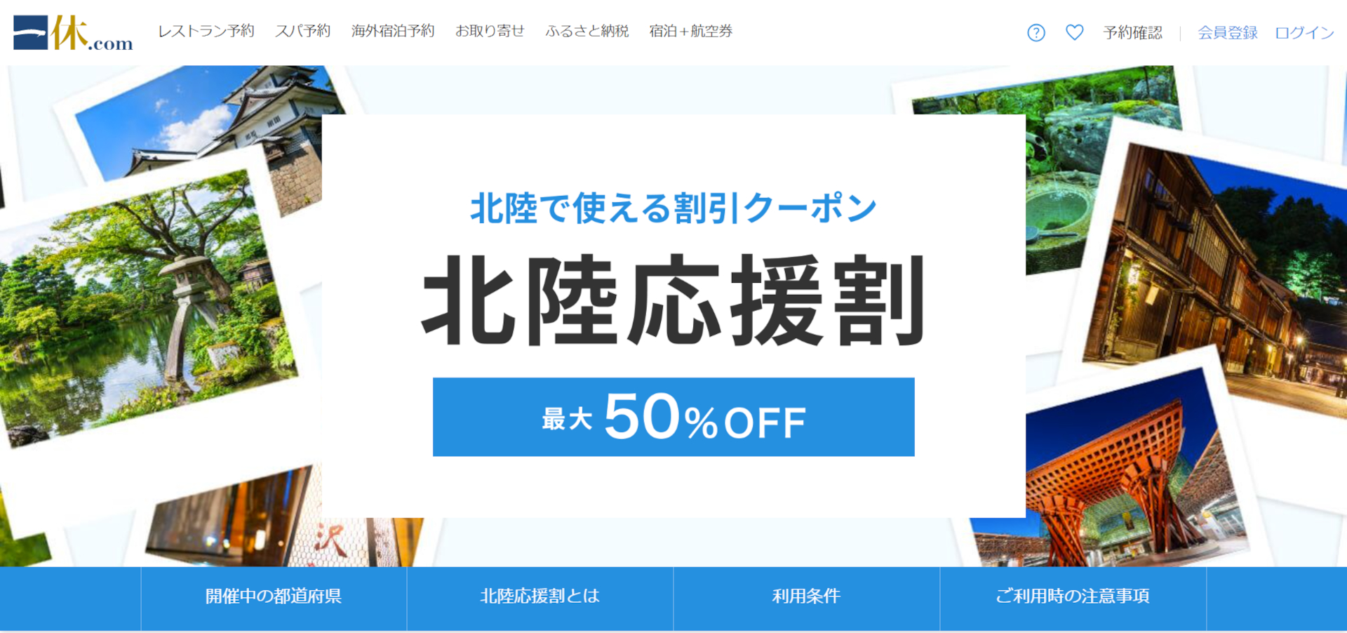 一休.com、石川県「北陸応援割」9月17日12時から予約再開。1泊最大2万円引き - トラベル Watch