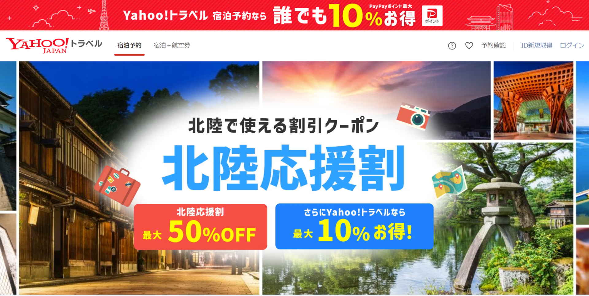 Yahoo!トラベル、石川県「北陸応援割」第3弾予約は9月17日12時から。1泊最大2万円引き - トラベル Watch