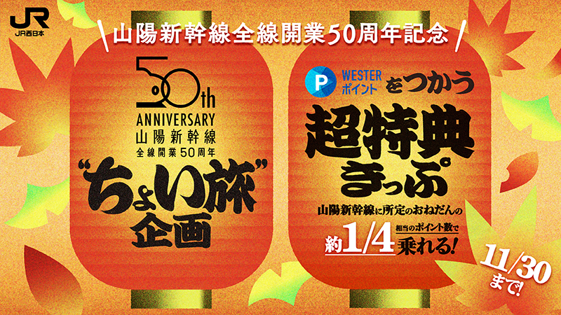 JR西日本、山陽新幹線が約75％お得な「WESTERポイント超特典きっぷ」秋も発売。区間・席数限定 - トラベル Watch